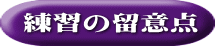 練習の留意点