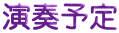 演奏予定